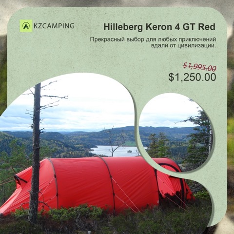 Пост: Hilleberg Keron 4 GT